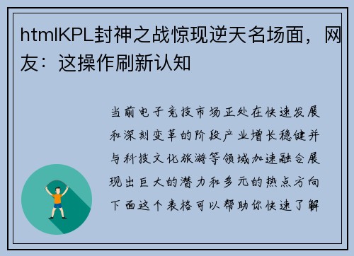 htmlKPL封神之战惊现逆天名场面，网友：这操作刷新认知
