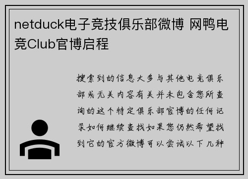 netduck电子竞技俱乐部微博 网鸭电竞Club官博启程