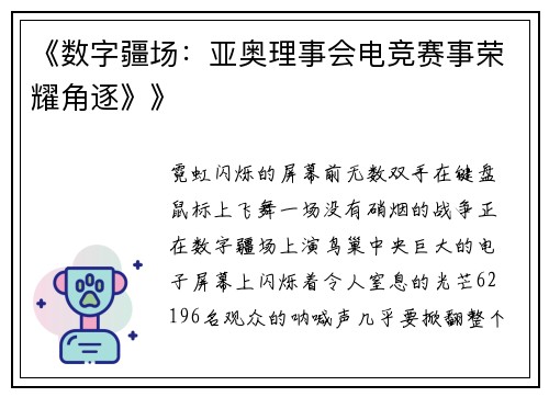 《数字疆场：亚奥理事会电竞赛事荣耀角逐》》