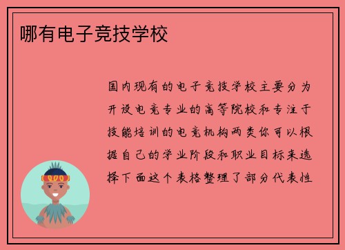 哪有电子竞技学校
